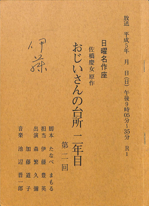 おじいさんの台所二年目