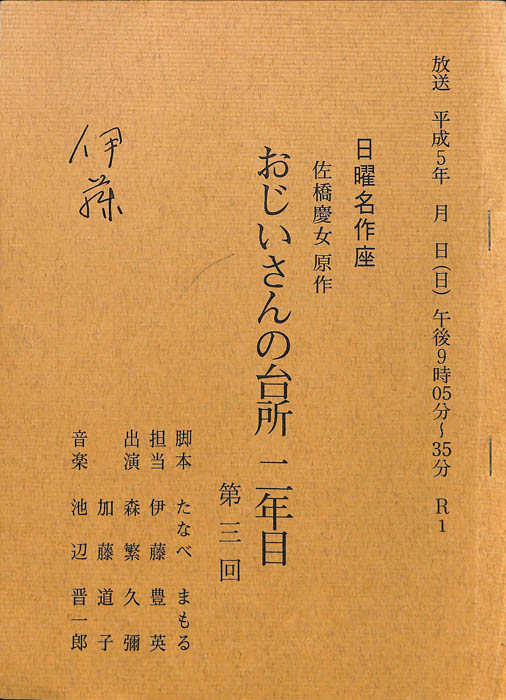 おじいさんの台所二年目