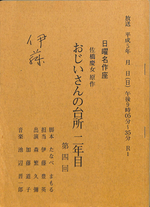 おじいさんの台所二年目