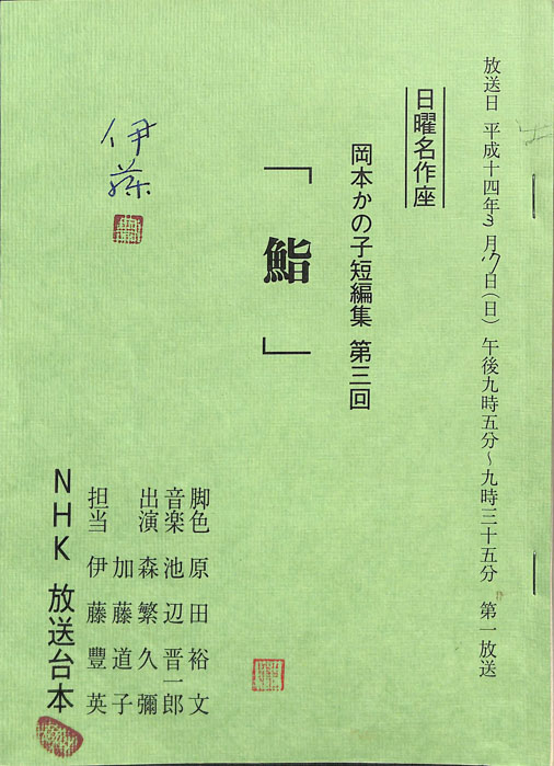 岡本かの子短編集