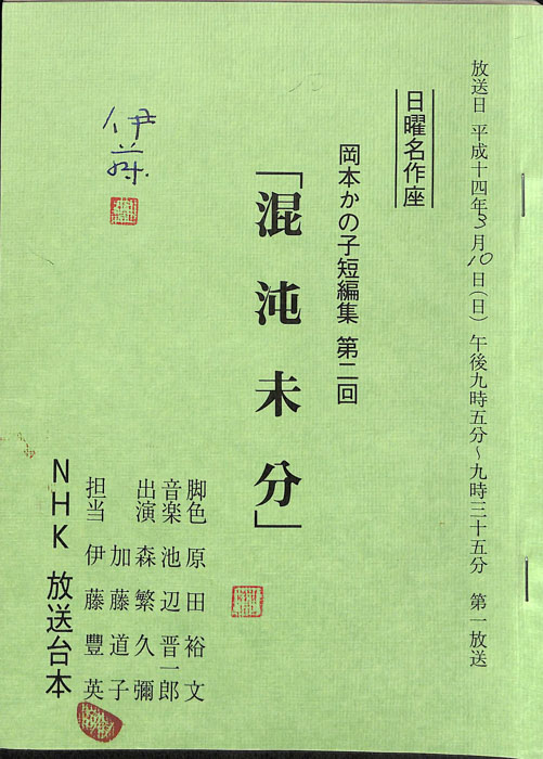 岡本かの子短編集
