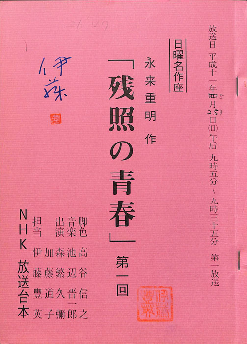 残照の青春