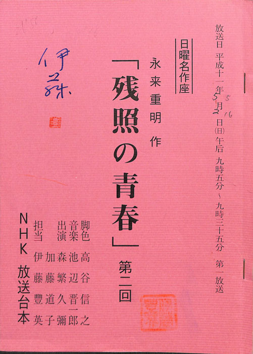 残照の青春