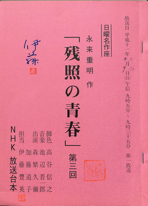 残照の青春
