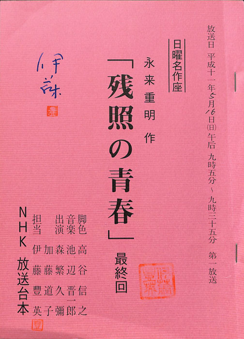残照の青春