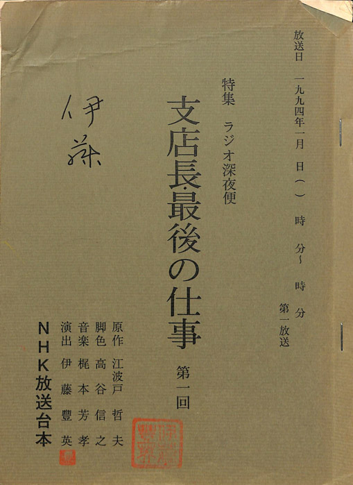 支店長最後の仕事