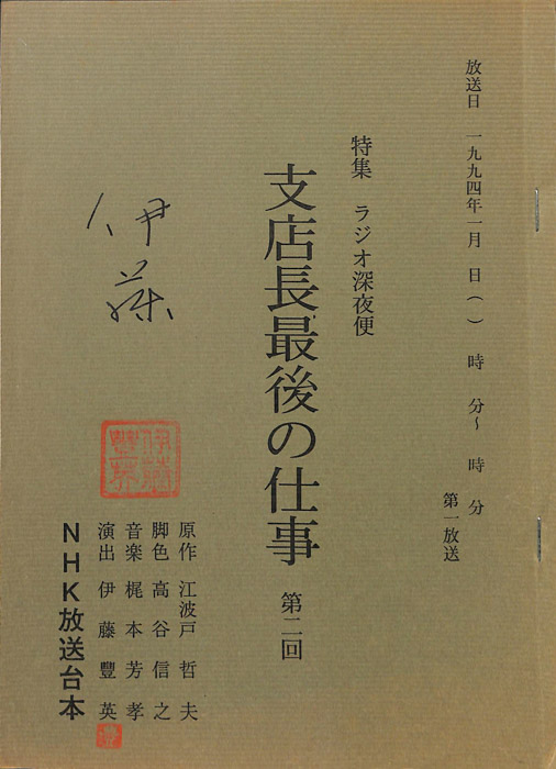 支店長最後の仕事