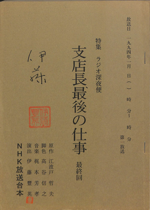 支店長最後の仕事