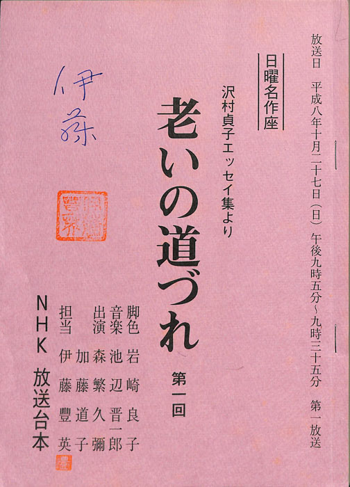 老いの道づれ