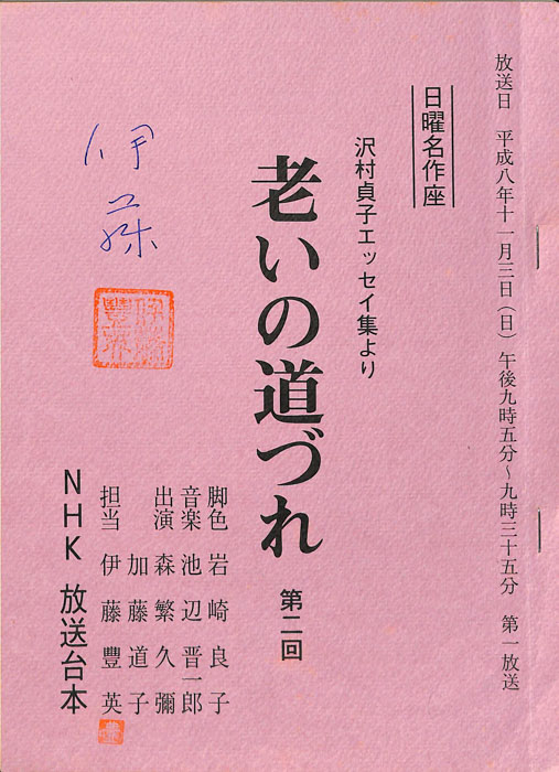 老いの道づれ