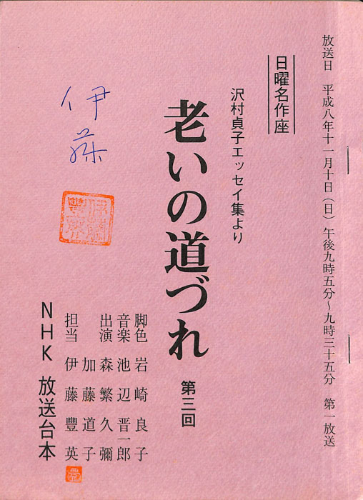 老いの道づれ