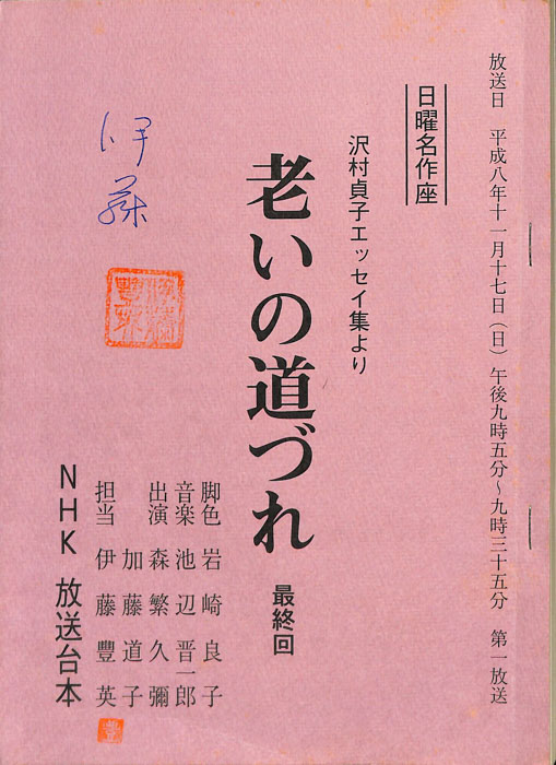 老いの道づれ