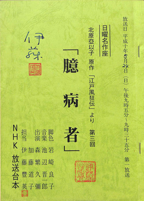 江戸風狂伝