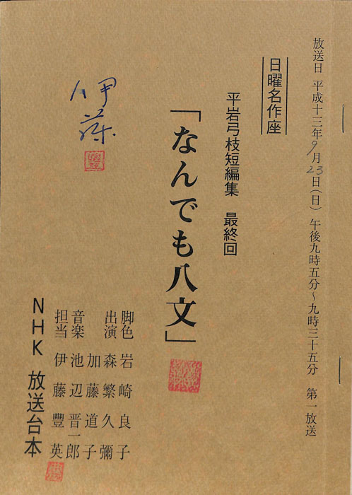 平岩弓枝短編集