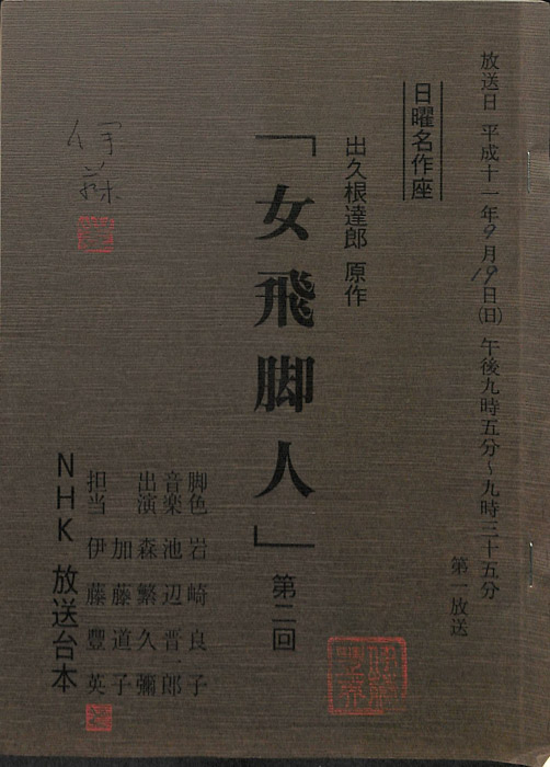 女飛脚人
