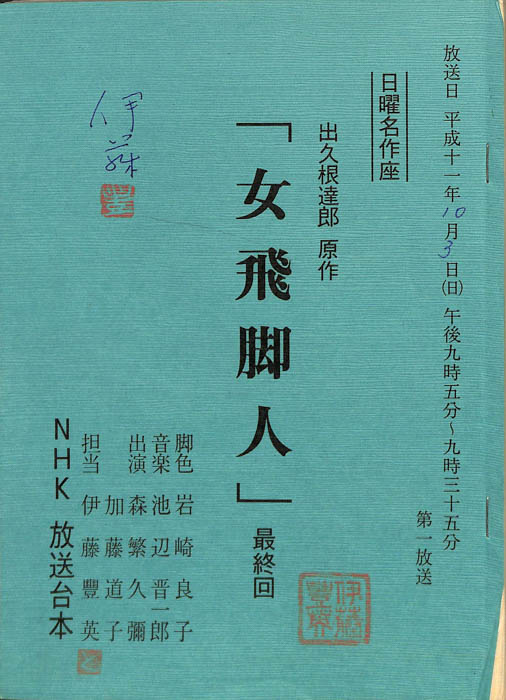 女飛脚人
