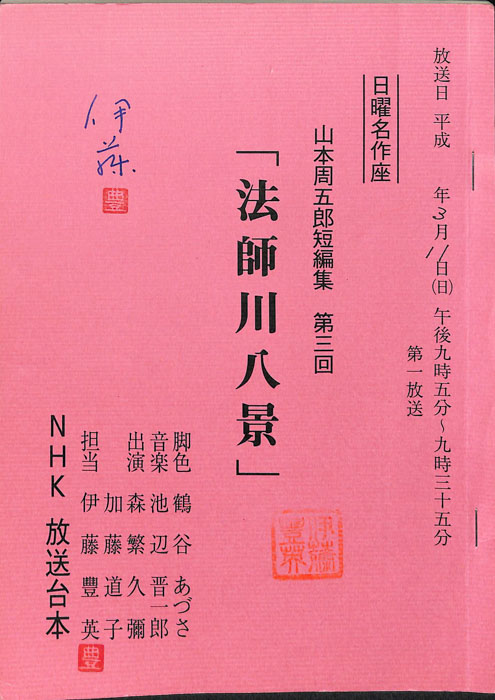 山本周五郎短編集