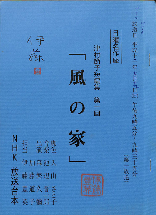 津村節子短編集
