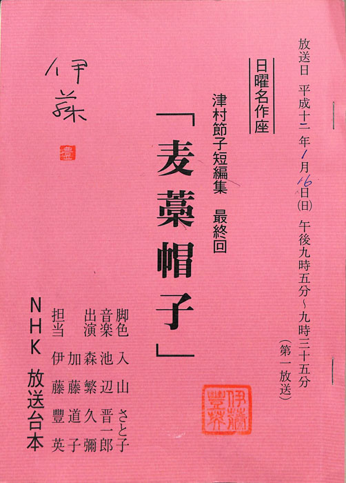 津村節子短編集