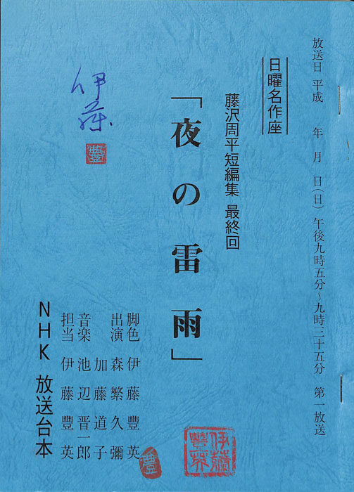 藤沢周平短編集