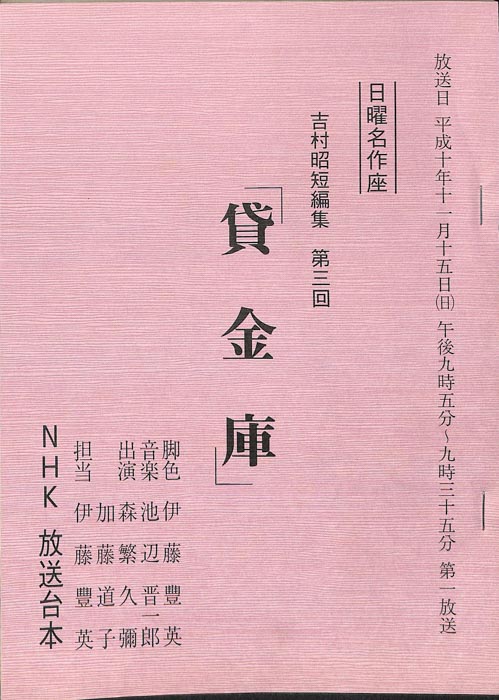 吉村昭短編集