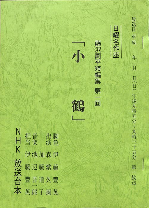 藤沢周平短編集