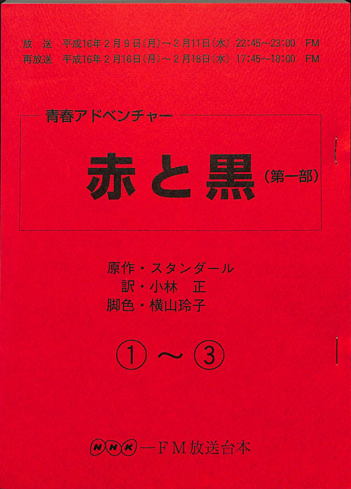 赤と黒(第一部)