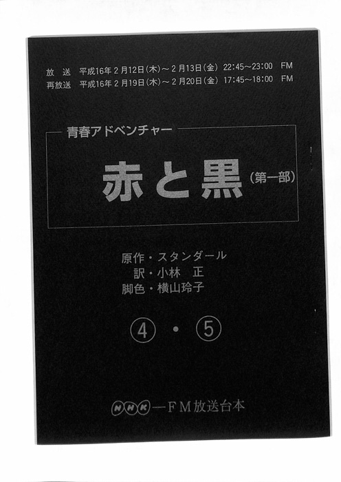 赤と黒(第一部)