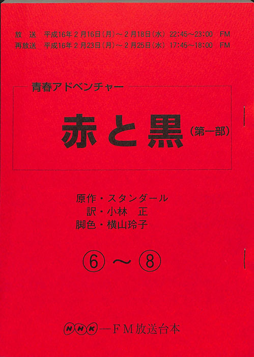 赤と黒(第一部)