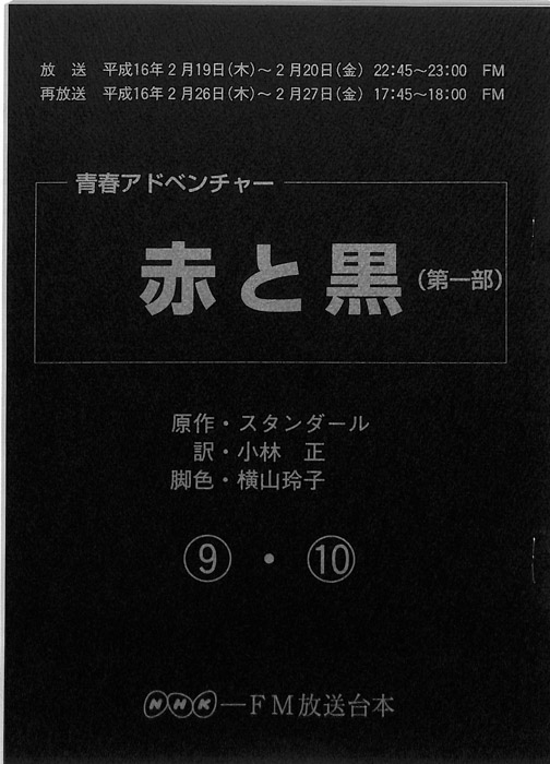 赤と黒(第一部)