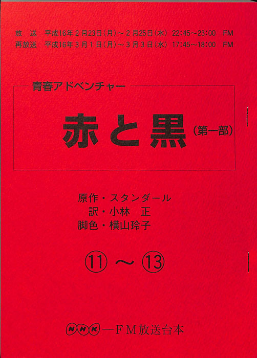 赤と黒(第一部)
