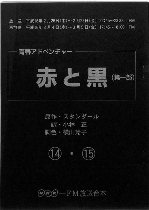 赤と黒(第一部)