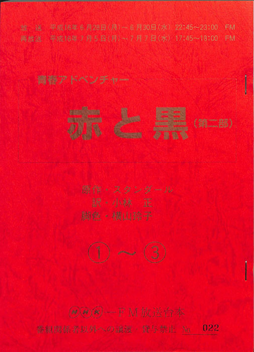 赤と黒(第二部)