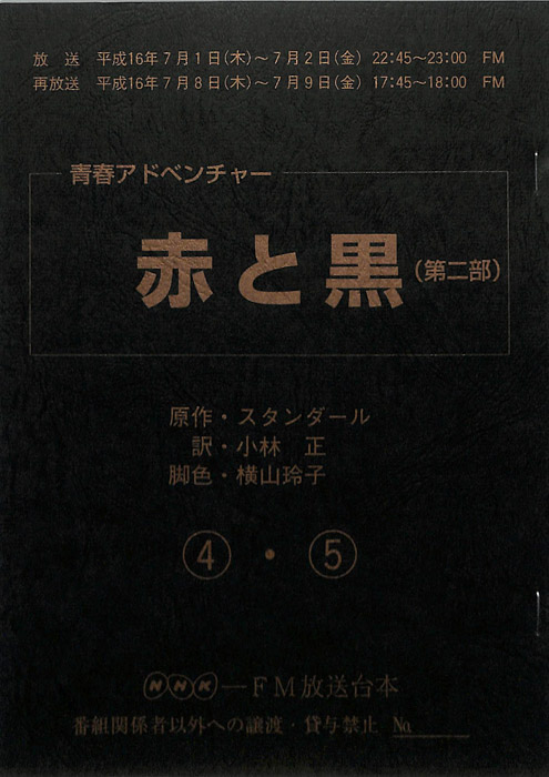 赤と黒(第二部)