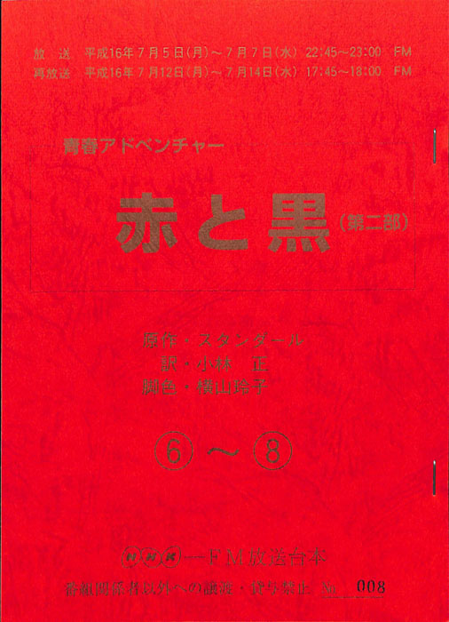 赤と黒(第二部)