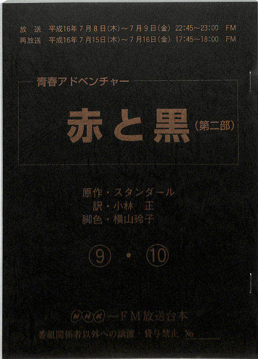 赤と黒(第二部)