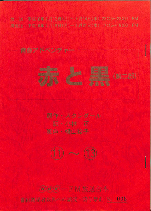 赤と黒(第二部)
