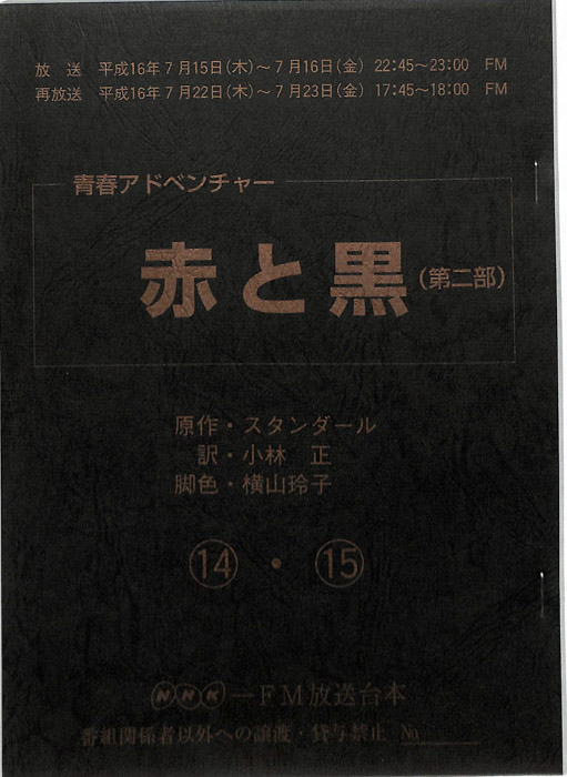 赤と黒(第二部)