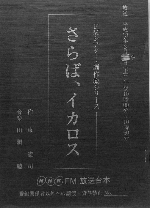 さらば、イカロス