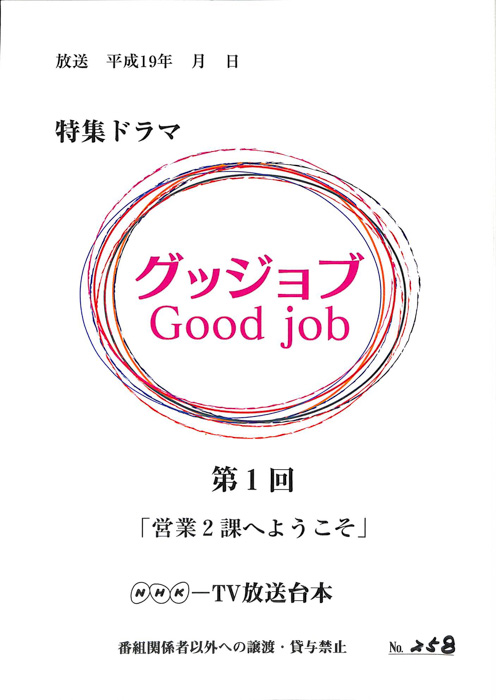 グッジョブ