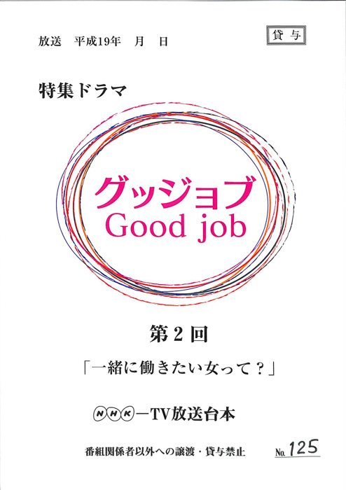 グッジョブ