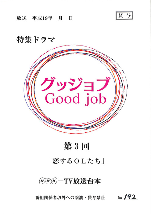 グッジョブ