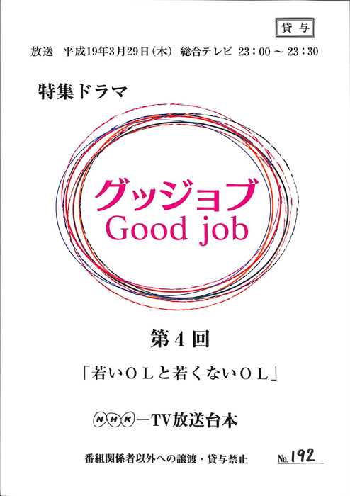グッジョブ