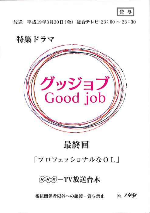 グッジョブ
