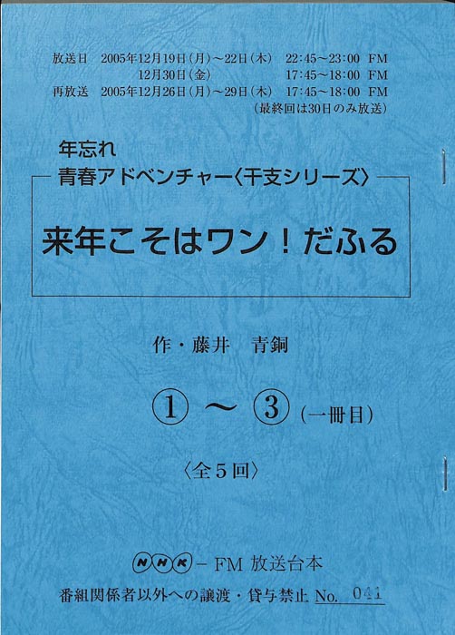 来年こそはワン！だふる