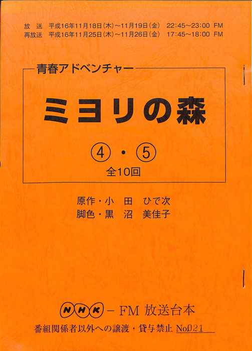 ミヨリの森