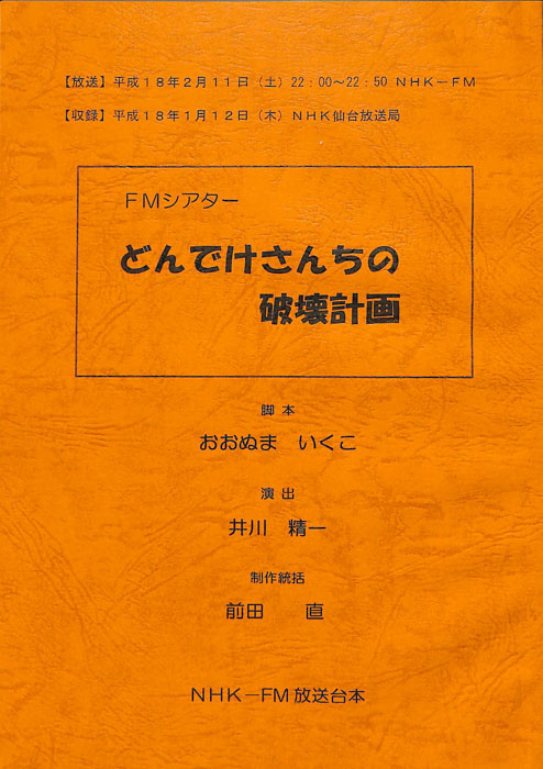 どんでけさんちの破壊計画