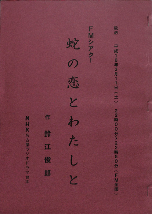 蛇の恋とわたしと