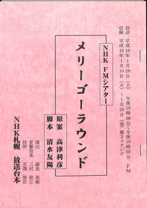 メリーゴーラウンド