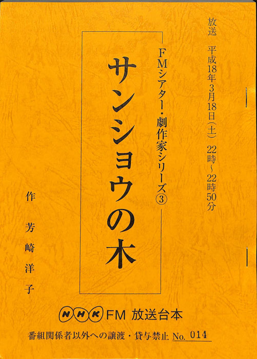 サンショウの木